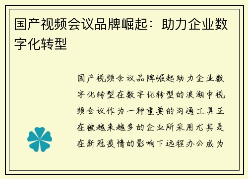 国产视频会议品牌崛起：助力企业数字化转型