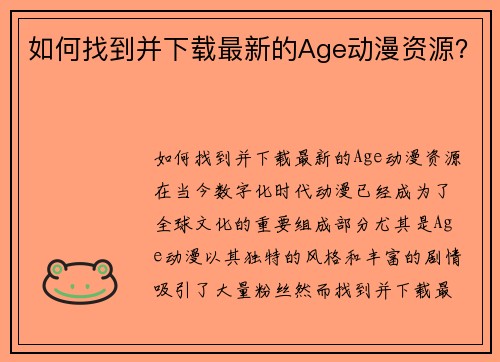 如何找到并下载最新的Age动漫资源？