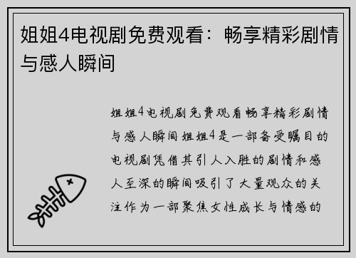 姐姐4电视剧免费观看：畅享精彩剧情与感人瞬间