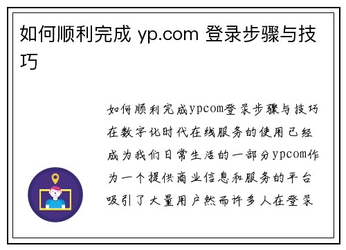 如何顺利完成 yp.com 登录步骤与技巧